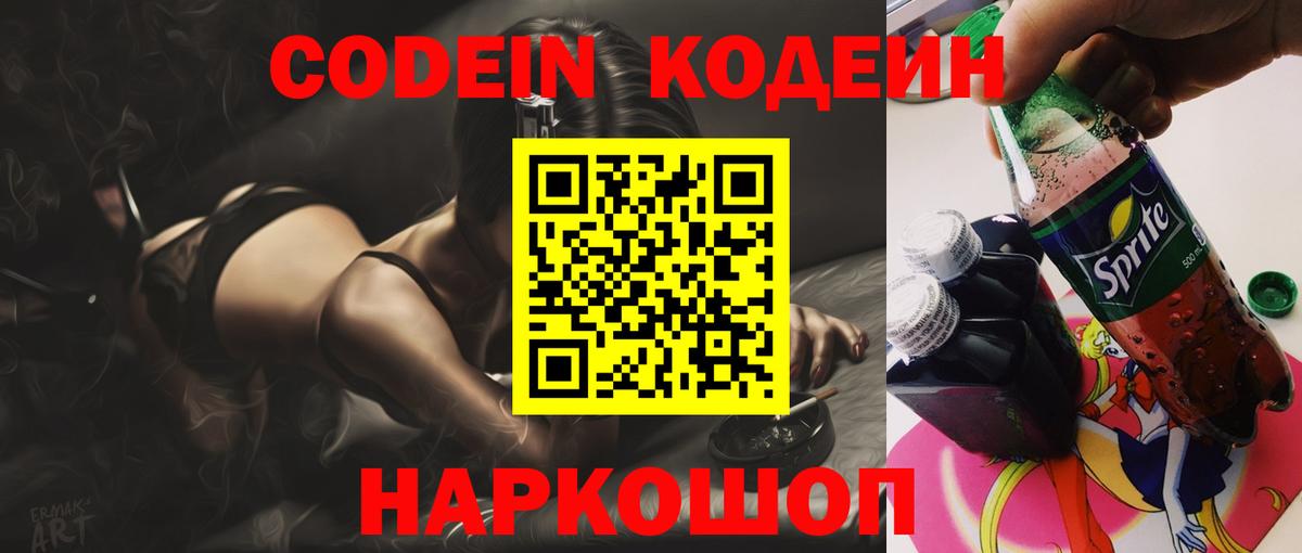 Кодеин Purple Drank Чебаркуль